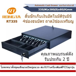 ลิ้นชักเก็บเงินอัตโนมัติ RONGTA รุ่น RT-335 ใช้ต่อสายเข้ากับเครื่องพิมพ์ แข็งแรง ทนทาน รองรับ Loyverse, Ocha และPOSอื่นๆ