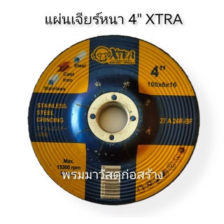 แผ่นเจียร์เหล็ก แผ่นเจียร์หนายี่ห้อ XTRA ขนาด 4"