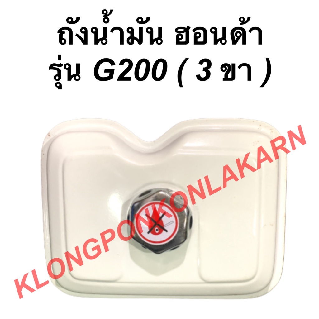 ถังน้ำมัน พร้อมฝา ฮอนด้า รุ่น G200 ( 3ขา ) ถังน้ำมันฮอนด้า ถังน้ำมันG200 Honda ถังมันฮอนด้า G200 ถัง