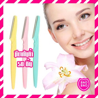 BAOBAOBABYSHOP - Eyebrow Razor มีดกันคิ้ว มีดโกนกันคิ้ว กันจอน อุปกรณ์เสริมความงาม 50 ชิ้น พร้อมส่ง