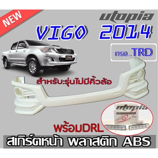 สเกิร์ตหน้า VIGO 2014 (แชมป์) ลิ้นหน้า ทรง TRD SPORTIVO พลาสติก งานไทย (รุ่นไม่มีคิ้วล้อพร้อมDRL)  งานดิบ ยังไม่ทำสี