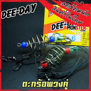 ตะกร้อตกปลา ตะกร้อพวงคู่  ตะกร้อ+เบ็ด สำเร็จรูป DEE-DAY (แพ็คคู่)