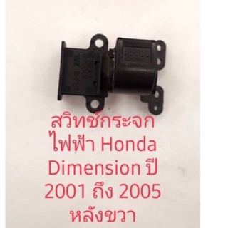 สวิตช์เดียวหลังขวาDimenion สินค้างานแท้มือสอง