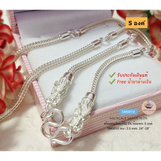 สร้อยคอเงินแท้92.5% ห้อยพระ 5 องค์ ลายสี่เสา-หัวมังกร (งานไทย)  : SM0010