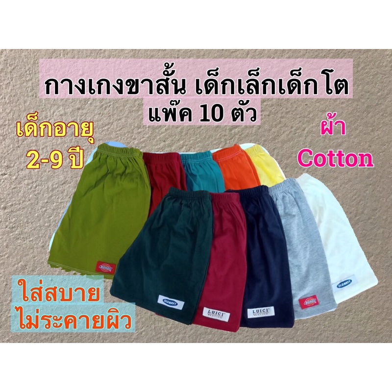 ขายส่ง กางเกงขาสั้น เด็กเล็กเด็กโต แพ็ค 10 ตัว (ตัวละ 24.฿) ผ้าcotton ใส่ได้ทั้งเด็กผู้ชายและเด็กผู้หญิง
