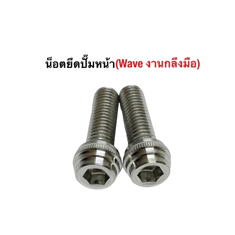 น็อตยึดปั้มหน้า น็อตยึดคาลิปเปอร์ กลึงมือ พีระมิด เวฟ wave ทุกปี และฮอนด้าหลายรุ่น โซนิค แดช เทน่า โนวา แอลเอส