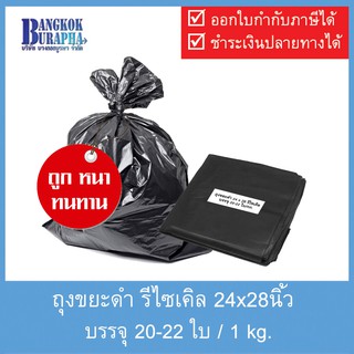 ถุงขยะดำรีไซเคิล 24x28 นิ้ว หนา เหนียว ทนทาน Recycle Garbage bag