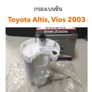 กรองเบนซิน Toyota ALTIS 2003, VIOS 2003