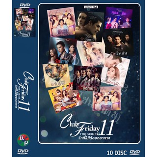 DVD ละครไทยเรื่อง Club Friday The Series 11 รักที่ไม่ได้ออกอากาศ (10 แผ่นจบ)