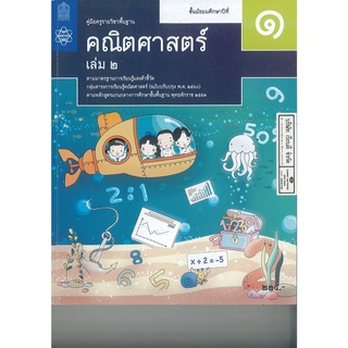 คู่มือครู พื้นฐาน คณิตศาสตร์ 2560 ม.1 เล่ม 2 สสวท. 285.00 9786165761161