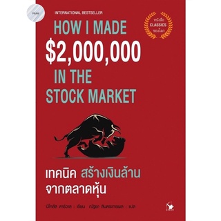 เทคนิคสร้างเงินล้านจากตลาดหุ้น : How I Made $2,000,000 in the Stock Market