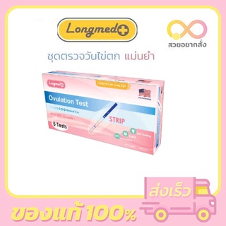 [ราคาถูก แม่นยำ] Longmed Ovulation Test Strip ที่ตรวจตกไข่ ตรวจไข่ตก แบบจุ่ม