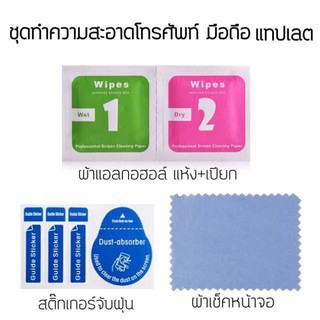 พร้อมส่ง📱ชุดทำความสะอาดหน้าจอโทรศัพท์มือถือ ผ้าแอลกอฮอล์ + สติ๊กเกอร์จับฝุ่น + ผ้าเช็คหน้าจอ +เข็มจิ้มถาดใส่ซิม