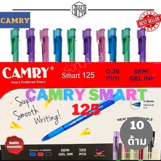 ปากกาลูกลื่นCAMRY125 ปากกาน้ำเงิน 0.38 mm CAMRY รุ่น Smart 125 แบบกด (10ด้าม)