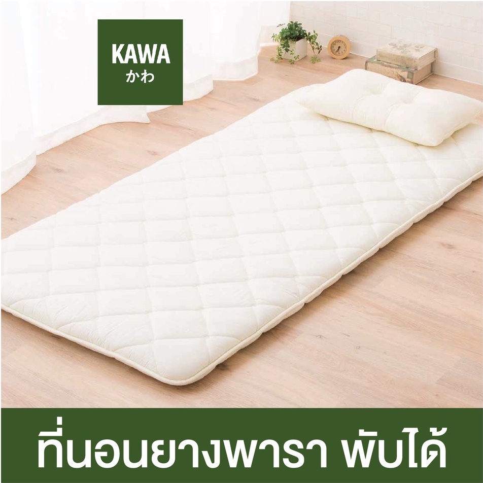 Kawa ที่นอนยางพาราพับได้ ออกแบบโดยผู้เชี่ยวชาญจากญี่ปุ่น ที่นอนพับได้ futon ที่นอนบนพื้น ที่นอนปิคนิค ที่นอนยางพารา