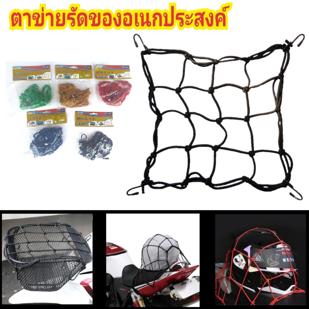 ตาข่ายคลุมตะกร้าหน้ารถมอเตอร์ไซด์  ตาข่ายหน้ารถอเนกประสงค์ มีหลายสีให้เลือก
