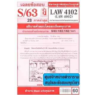 เฉลยข้อสอบLAW4102,LAW4002 (LA 402) การว่าความและการจัดทำเอกสารทางกฎหมาย 60฿