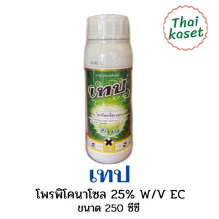 เทป โพรพิโคนาโซล 25%อีซี ขนาด 250ซีซี