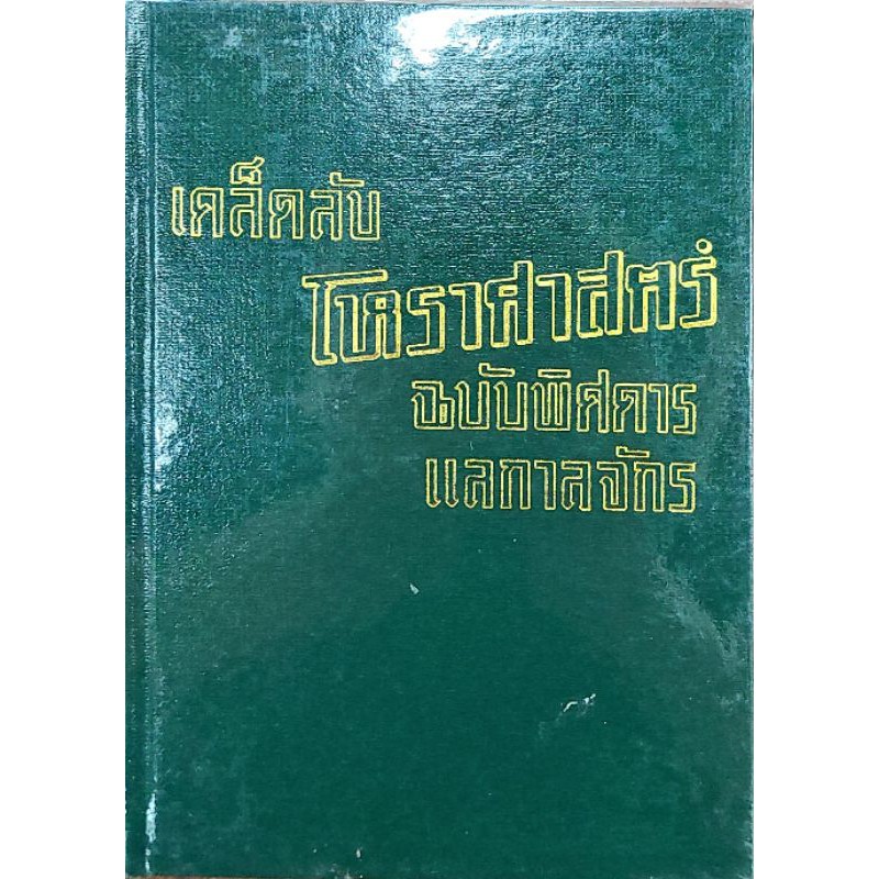 เคล็บลับโหรฯ..พิศดารแลกาลจักร 200บาท