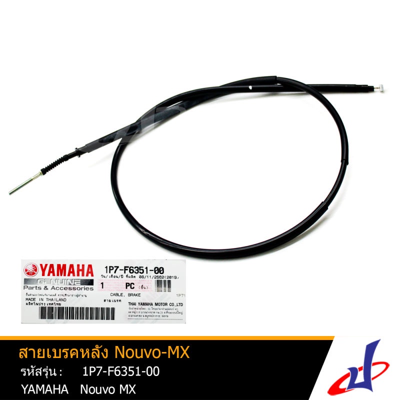 สายเบรคหลัง ยามาฮ่า นูโว เอ็มเอ็กซ์ YAMAHA Nouvo MX อะไหล่แท้จากศูนย์ YAMAHA (1P7-F6351-00)