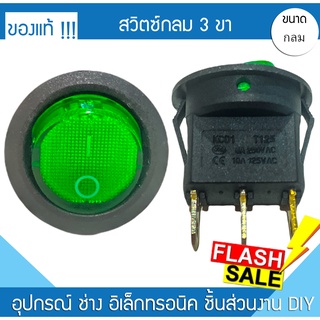 สวิตซ์ไฟ 3 ขา ปิด-เปิด 1A-050 16A 250V / 10A 125V กลม สวิตซ์ไฟฟ้า สวิตซ์ไฟรถ สวิตซ์ไฟบ้าน สวิตซ์มอไซค์ อุปกรณ์ตกแต่งรถ