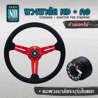 พวงมาลัย NARDI PVC ก้านดอกไม้ + คอระบึรุ่นเเชท (ใส่ได้ทุกรุ่น จัดให้ตรงรุ่นรถตามต้องการ) ครบเซ็ต เเดง