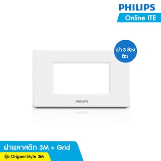 PHILIPS ฝาพลาสติก 3 ช่องติด รุ่น Origamistyle cover 3m + grid White สีขาว