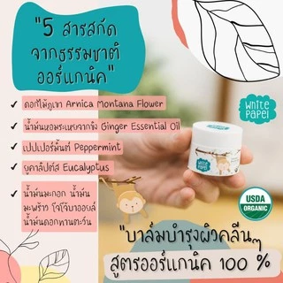 White Papel (ไวท์พาเพล) บาล์มบำรุงผิวหน้า กลิ่นหอมสะอาด ลดรอยบวม แผลเป็น รอยดำ รอยแดง แผลตกสะเก็ด 15g.