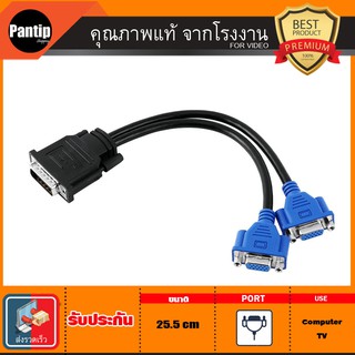 สายแปลง DMS dvi 59 Pin to Vga 2 หัว