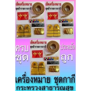 เครื่องหมายข้าราชการกากี กระทรวงสาธารณสุข ครบชุดตามภาพ