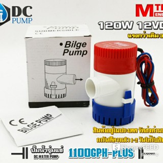 ปั้มน้ำDC1100GPHPLUS120W12V