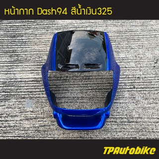 หน้ากาก Dashตัวเก่า Dash125 แดชตัวเก่า สี น้ำเงิน325 น้ำเงินแก้ว /เฟรมรถ กรอบรถ ชุดสี