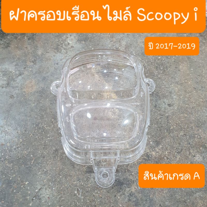 กระจกไมล์สกู๊ปปี้ไอ ปี2017 - 2019 แบบเดิมคู่ตัว  สินค้าเกรดA