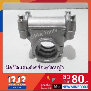 ข้อยึดมือจับ ตุ๊กตายึดแฮนด์ มือยึดแฮนด์ สำหรับ เครื่องตัดหญ้า มากิต้า โรบิ้น ฮอนด้า Makita Robin Honda กระบอกหาง 28 มิล