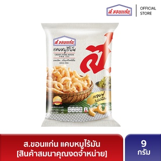 [สินค้าสมนาคุณงดจำหน่าย]  ส.ขอนแก่น แคบหมูไร้มัน 9 กรัม (ซอง)