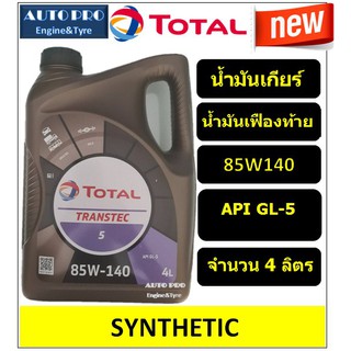 (ผลิตปี2020) 85W-140 Total Transtec5 (แกลลอน 4 ลิตร) น้ำมันเกียร์ธรรมดาและเฟืองท้าย เกรดสังเคราะห์