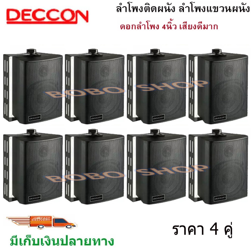 DECCON ตู้ลำโพงพลาสติก ลำโพงติดผนัง ลำโพงแขวน ตู้พร้อมลำโพง 4นิ้ว มีขาแขวน300วัตต์รุ่น ZIN-4 แพ็ค8ตั