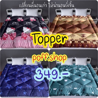 ✔️ ถูกที่สุด🔥 ท็อปเปอร์ topper โรงงาน (ไม่ผ่านตัวแทน) กันไรฝุ่น