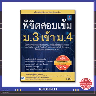 หนังสือ พิชิตสอบเข้ม ม.3 เข้า ม.4 9786164491717