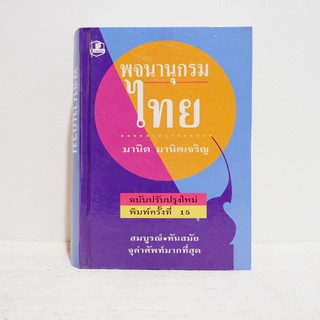 หนังสือ พจนานุกรมไทย - มานิต มานิตเจริญ  มือสองสภาพบ้าน