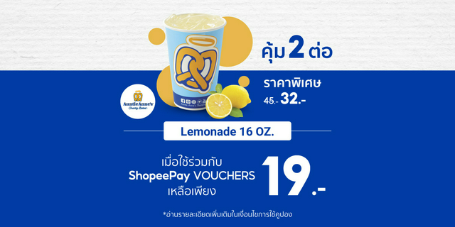 [ส่วนลดรวม ฿26] Auntie Anne's Lemonade 16 OZ. [ShopeePay]