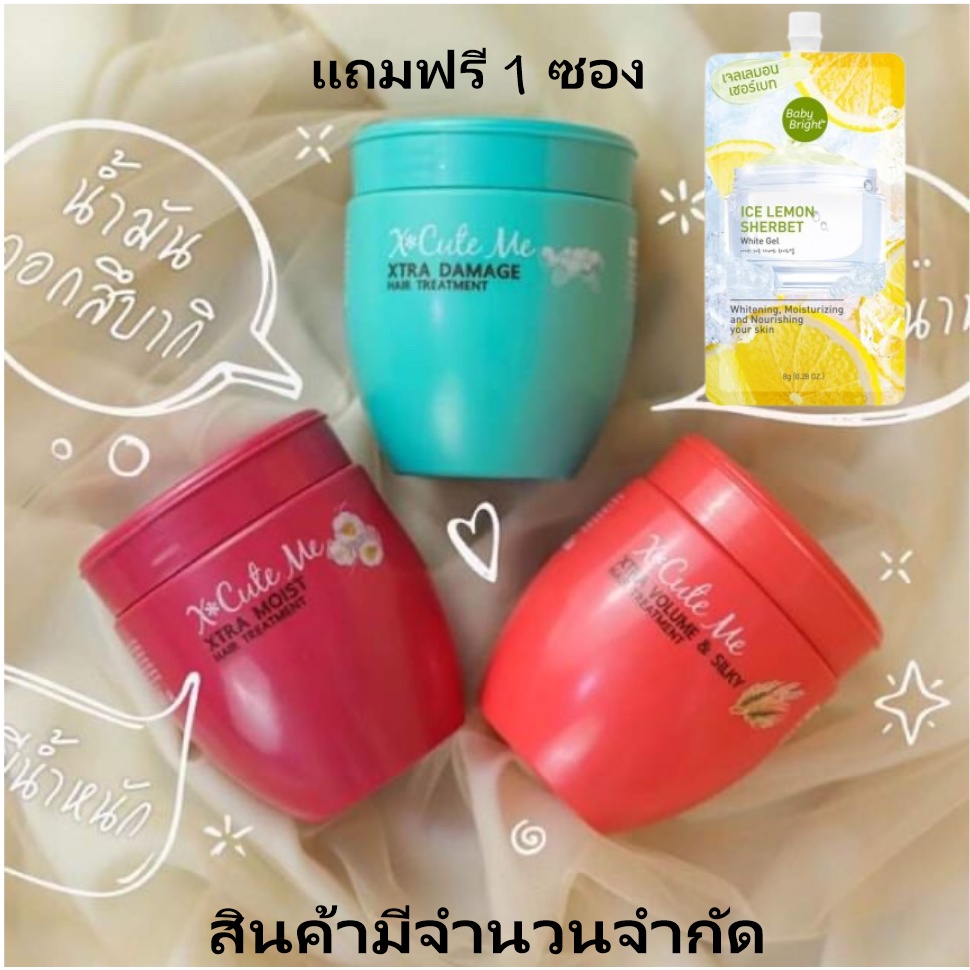 เอ็กซ์คิวท์ มี แฮร์ ทรีทเม้นท์ X-Cute Me HairTreatment 250มล
