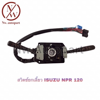 สวิตช์ยกเลี้ยว ISUZU NPR 120