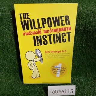 อ่านตัวเองได้ ชนะง่ายทุกสนาม THE WILLPOWER INSTINCT(จากหลักสูตรอันดับ1ของม.สเเตนฟอร์ด)