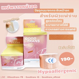 เทปพรางหน้าอก เทปยกกระชับหน้าอก Goodtrans ขนาด 5cm x 5m แถมฟรี แผ่นปิดจุกนมฟรี 1 คู่ แบบเกรดทางการแพทย์