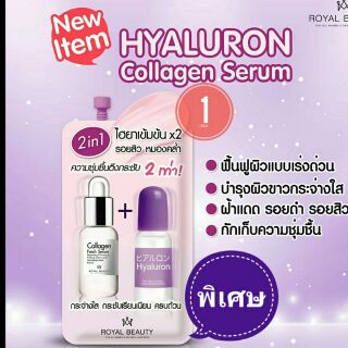 ROYAL BEAUTY Hyaluron Collagen Serum รอยัลบิวตี้ ไฮยาลูรอน คอลลาเจน เซรั่ม (1 ซอง) 8g