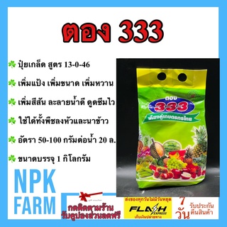 ตอง 333 ขนาด 1 กิโลกรัม ปุ๋ยเกล็ด สูตร 13-0-46 เพิ่มแป้ง เพิ่มขนาด เพิ่มความหวาน เพิ่มสีสีน ลมเบ่ง ละลายน้ำดี ดูดซึมไว