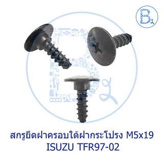 **อะไหล่แท้** สกรูยึดฝาครอบใต้ฝากระโปรง M5x19 ISUZU TFR97-02