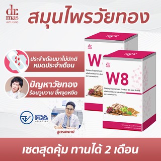 Dr. Mas W8 (หมอมาศ)วิตามินวัยทอง วัยทอง ผู้หญิง 40 + วัยหมดประจำเดือน วิตามินสำหรับคุณผู้หญิงโดยเฉพาะ