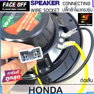 ปลั๊กสายลำโพงตรงรุ่น HONDA ขั้วลำโพงตรงรุ่นสำหรับเปลี่ยนลำโพงใหม่ เส้นละ 69บาท